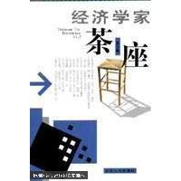 正版经济学家茶座第三辑