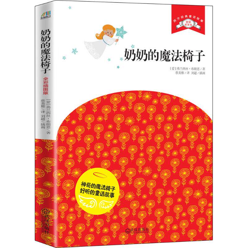 正版奶奶的魔法椅子