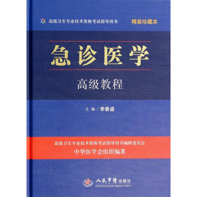 正版急诊医学高级教程(附光盘精装珍藏本高级卫生专业技术资格指导用书)(精)