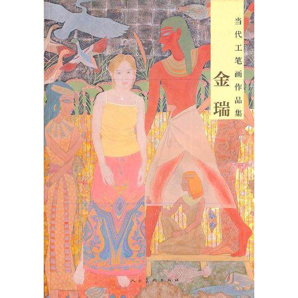 正版金瑞-当代工笔画作品集