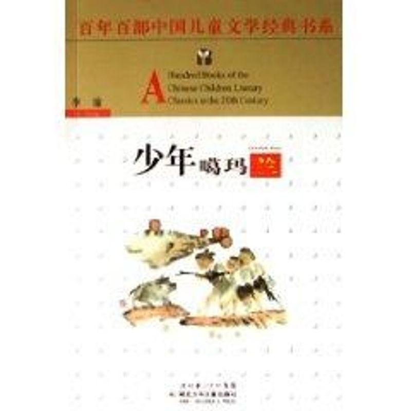 正版少年噶玛兰