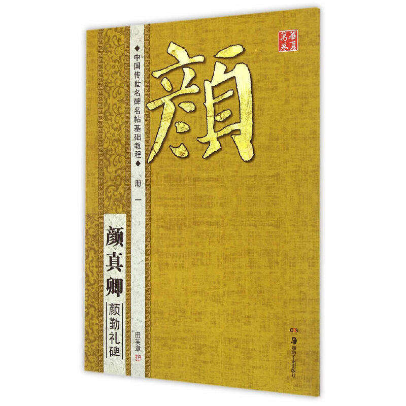 正版颜真卿颜勤礼碑(中国传世名碑名帖基础教程)/华夏万卷