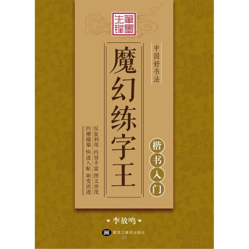 正版中国好书法魔幻练字王(楷书入门)