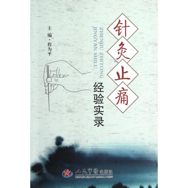 正版针灸止痛经验实录