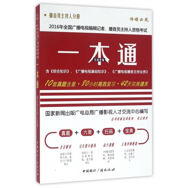 正版2016年全国广播电视编辑记者播音员主持人资格一本通(播音员主持人分册)