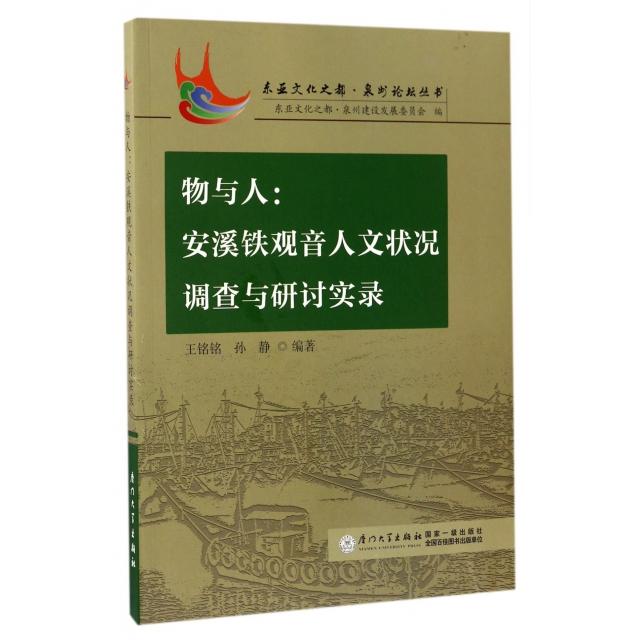 物与人--安溪铁观音人文状况调查与研讨实录/东亚文化之都泉州论坛丛书正版