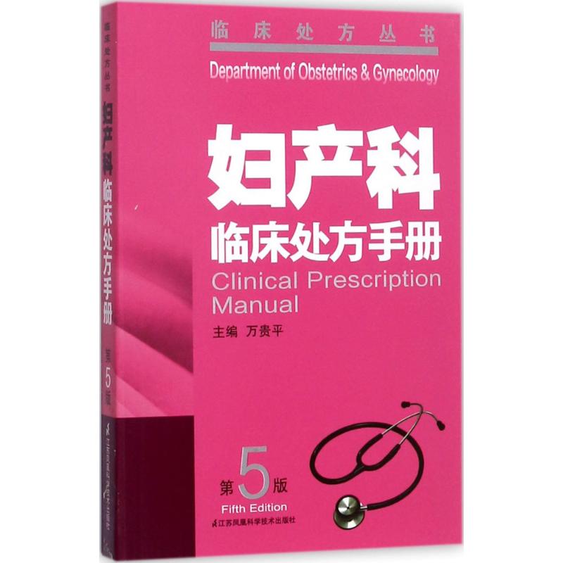 正版妇产科临床处方手册