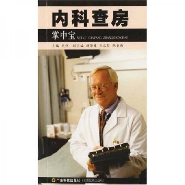 正版内科查房掌中宝