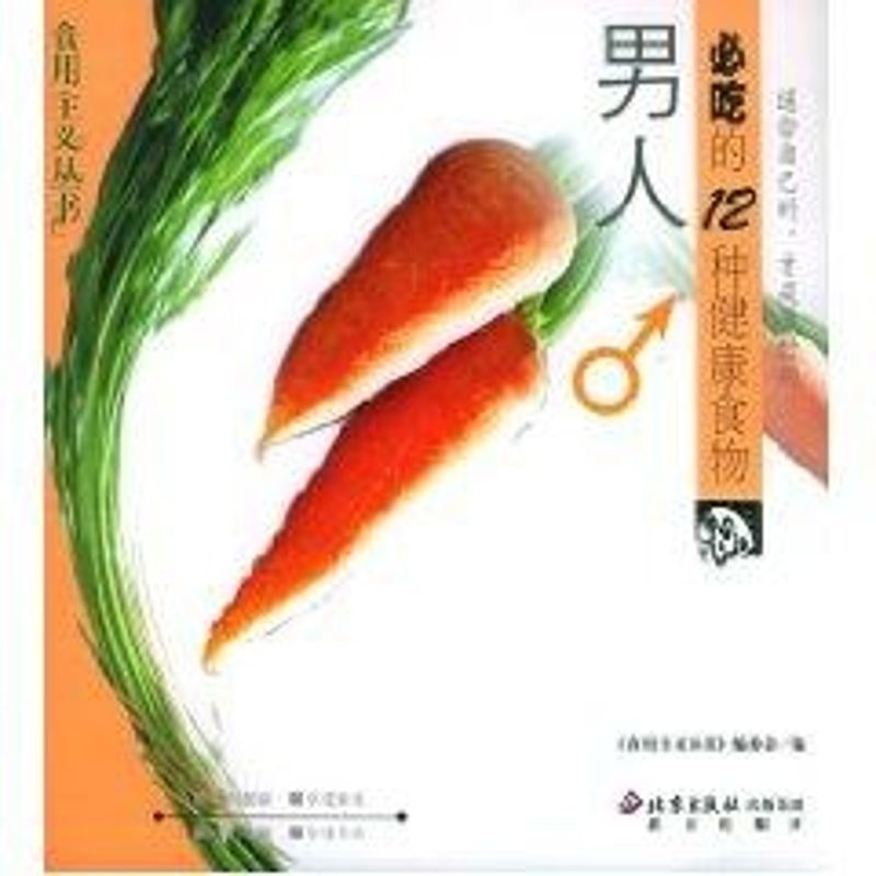 正版男人必吃的12种健康食物