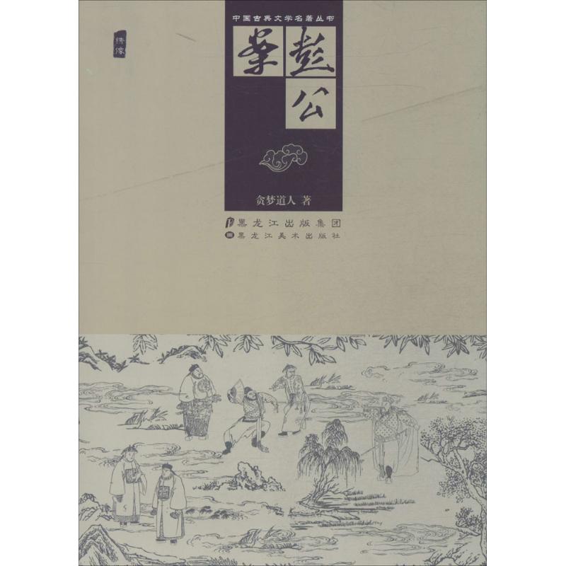 正版彭公案