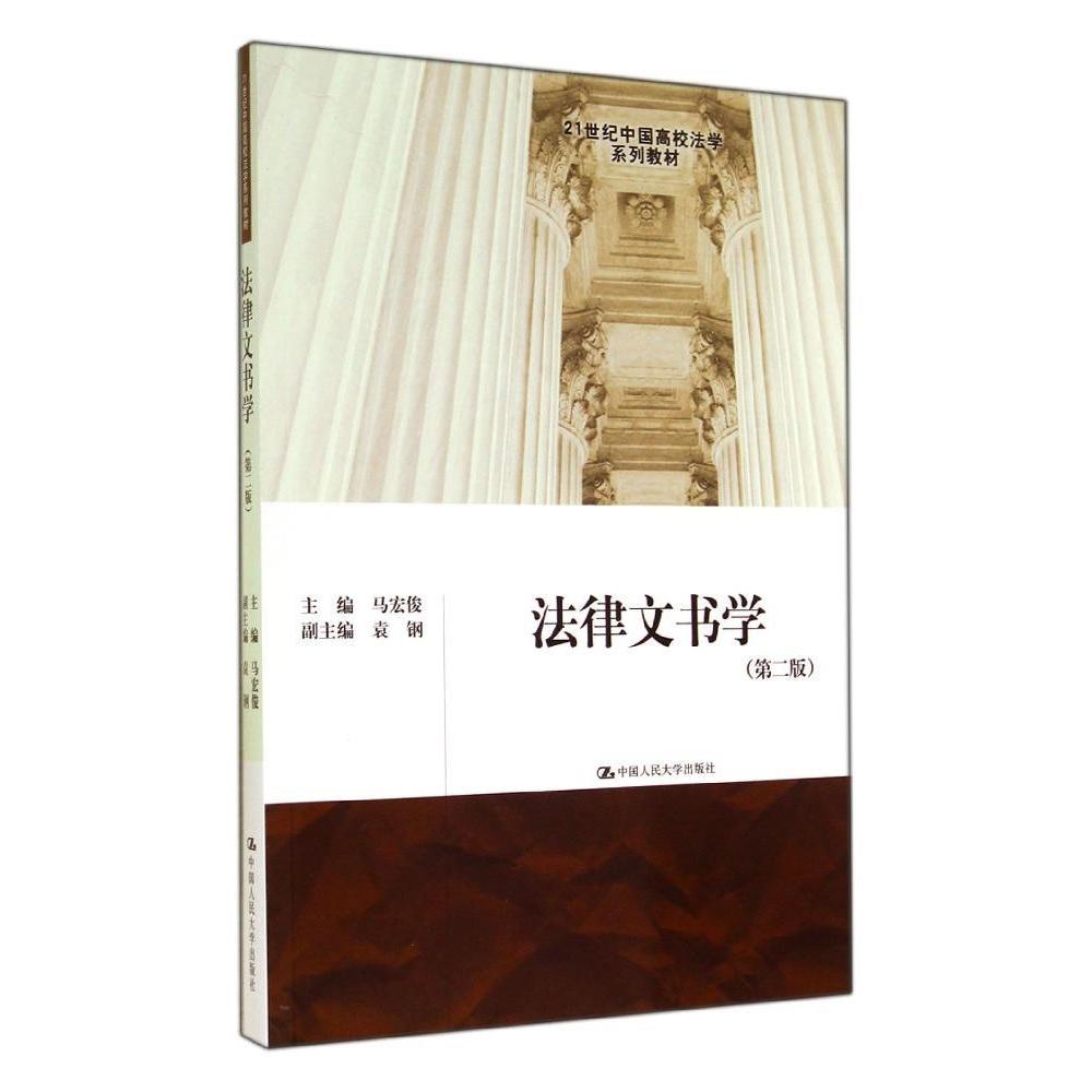 正版法律文书学(第二版)/马宏俊