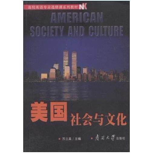 正版高校英语专业选修课系列教材：美国社会与文化  [American Society and Culture]