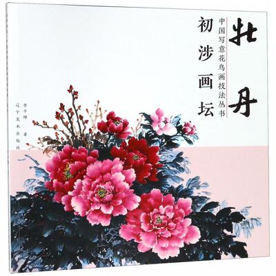 正版初涉画坛：牡丹/中国写意花鸟画技法丛书