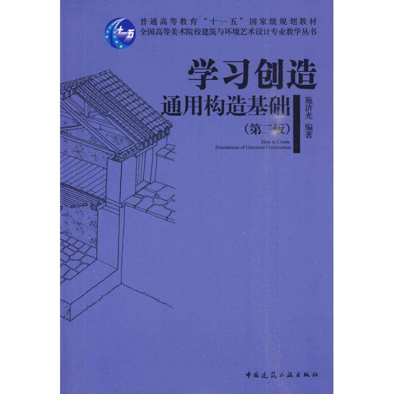 正版创造 通用构造基础(第二版/全国高等美术院校建筑与环境艺术设计专业规划教材
