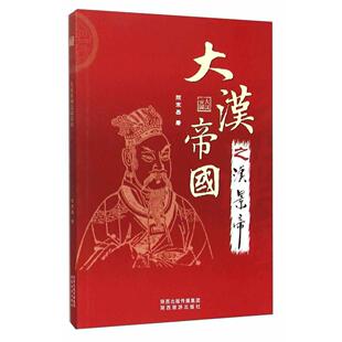 正版大汉帝国之汉景帝
