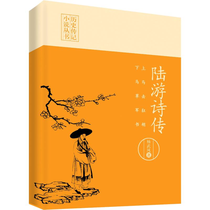 正版上马击狂胡 下马草军书 陆游诗传