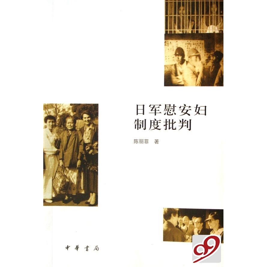 正版日军慰安妇制度批判