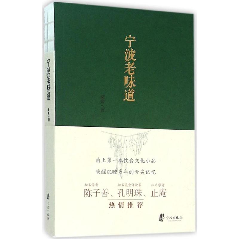 正版宁波老味道