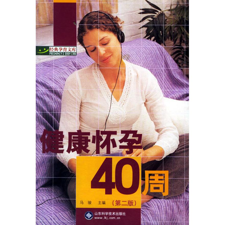 正版健康怀孕40周