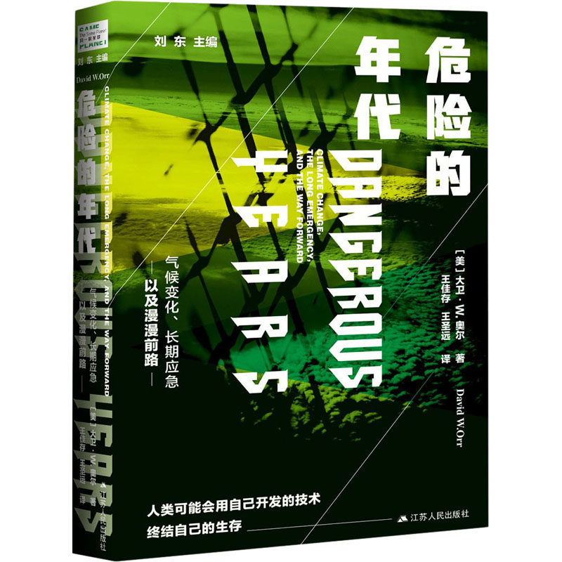 正版危险的年代 气候变化、长期应急以及漫漫前路