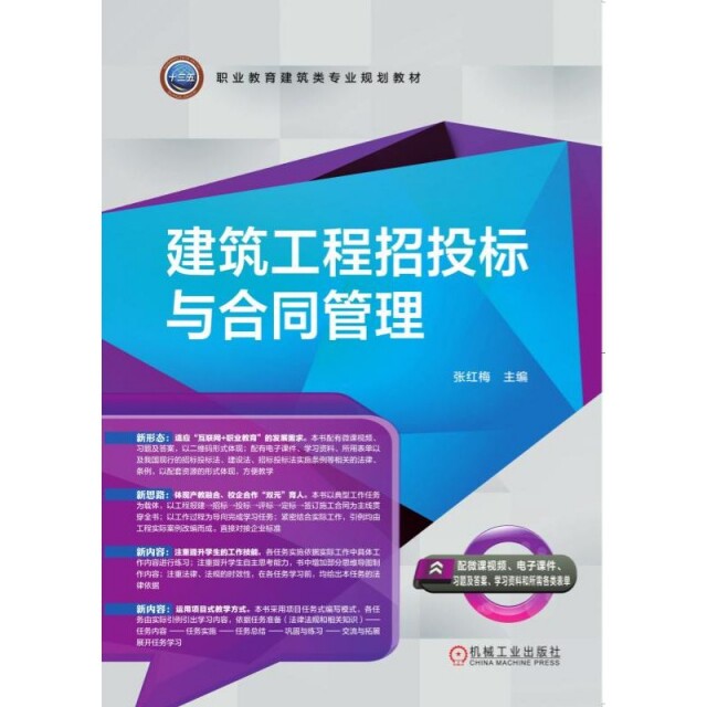 正版建筑工程招投标与合同管理(职业教育建筑类专业规划教材)