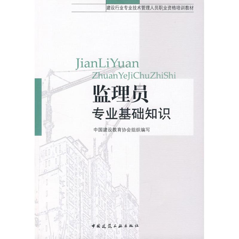 正版监理员专业基础知识