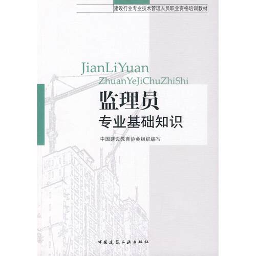 正版监理员专业基础知识