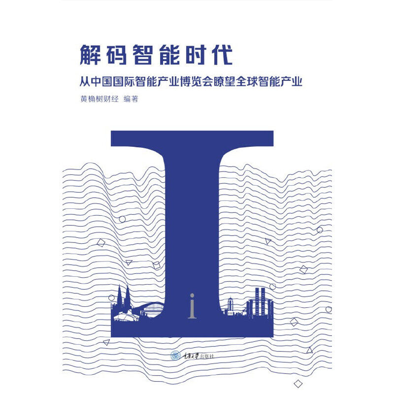 正版解码智能时代(从中国国际智能产业博览会瞭望全球智能产业)(中英对照)