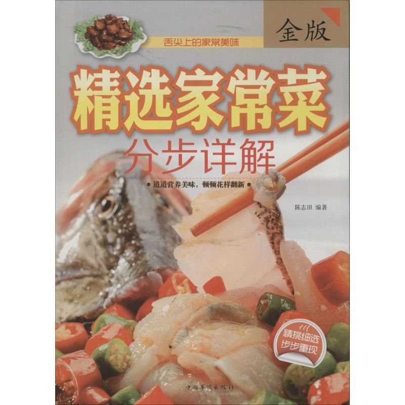 正版精选家常菜分步详解