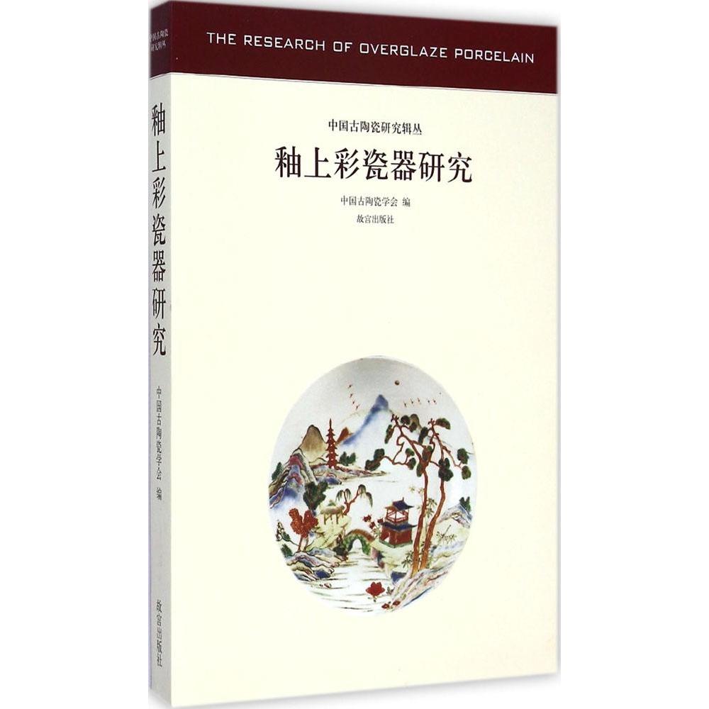 正版釉上彩瓷器研究