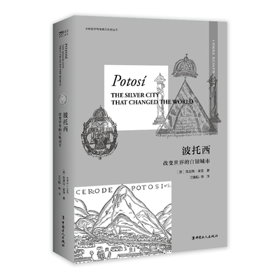 波托西 : 改变世界的白银城市（“全球视野与物质文化史”丛书第二辑新作）正版