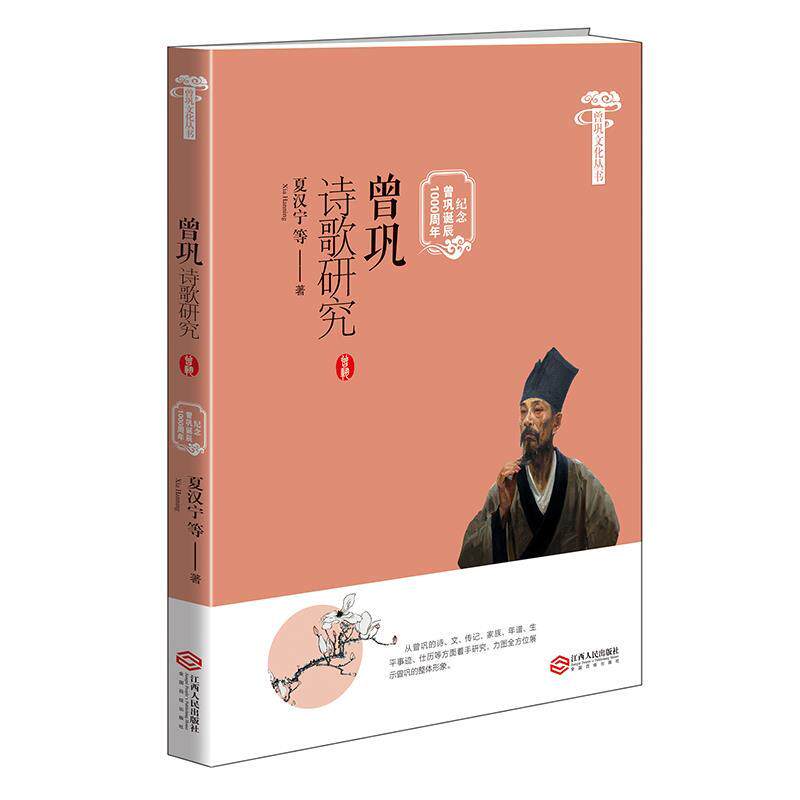正版曾巩文化丛书：曾巩诗歌研究（纪念曾巩诞辰1000周年）