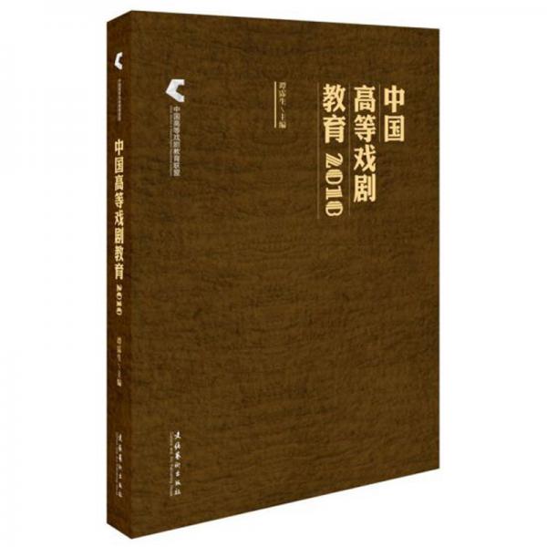 正版中国高等戏剧教育 2018