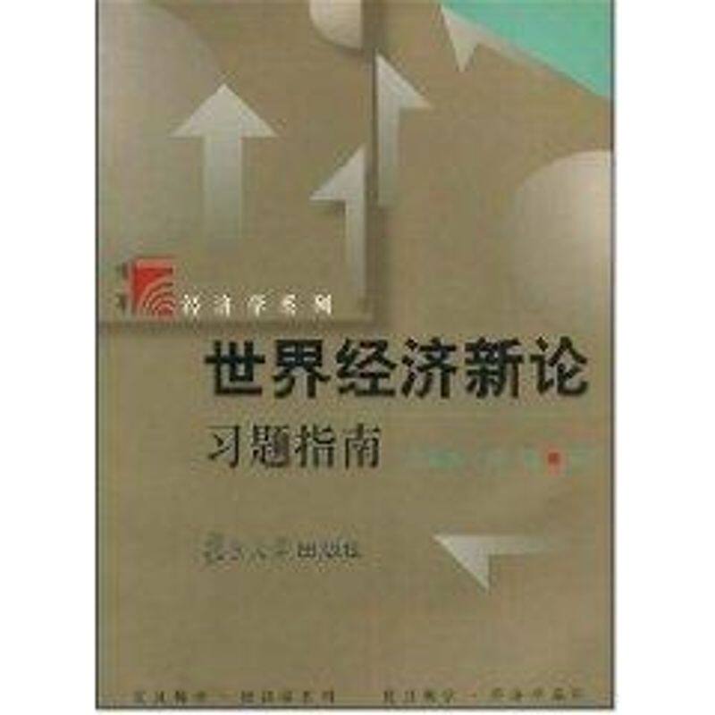 正版世界经济新论习题指南
