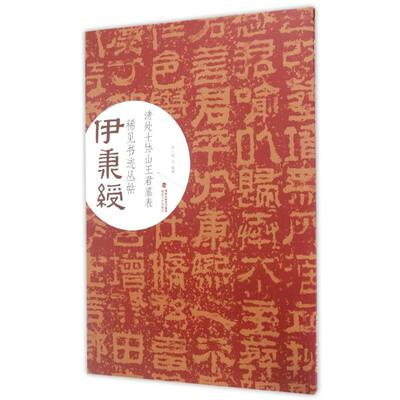 正版清处士协山王君墓表