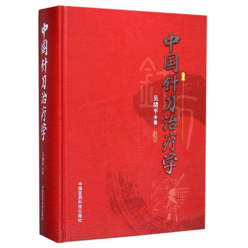 正版中国针刀治疗学