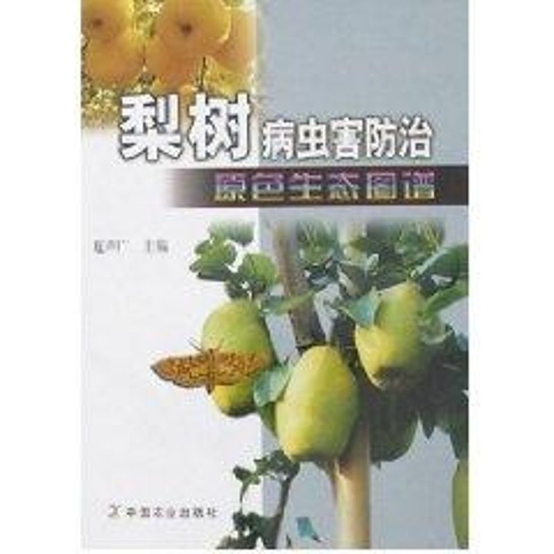 正版梨树病虫害防治原色生态图谱