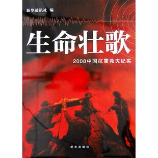 正版生命壮歌：2008中国抗震救灾纪实（中文版）