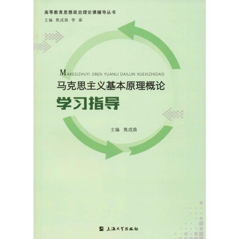 正版马克思主义基本原理概论指导