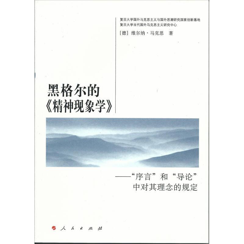 正版黑格尔的>-序言和导论中对其理念的规定