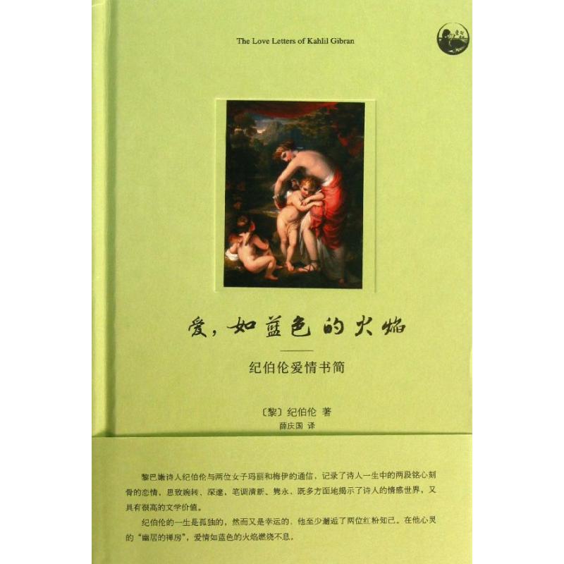 正版爱如蓝色的火焰:纪伯伦爱情书简