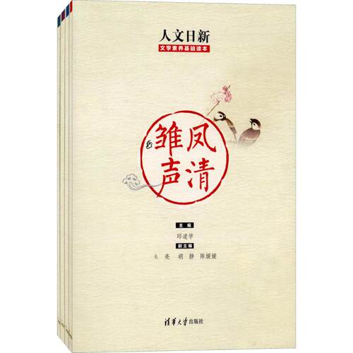正版人文日新：文学素养基础读本