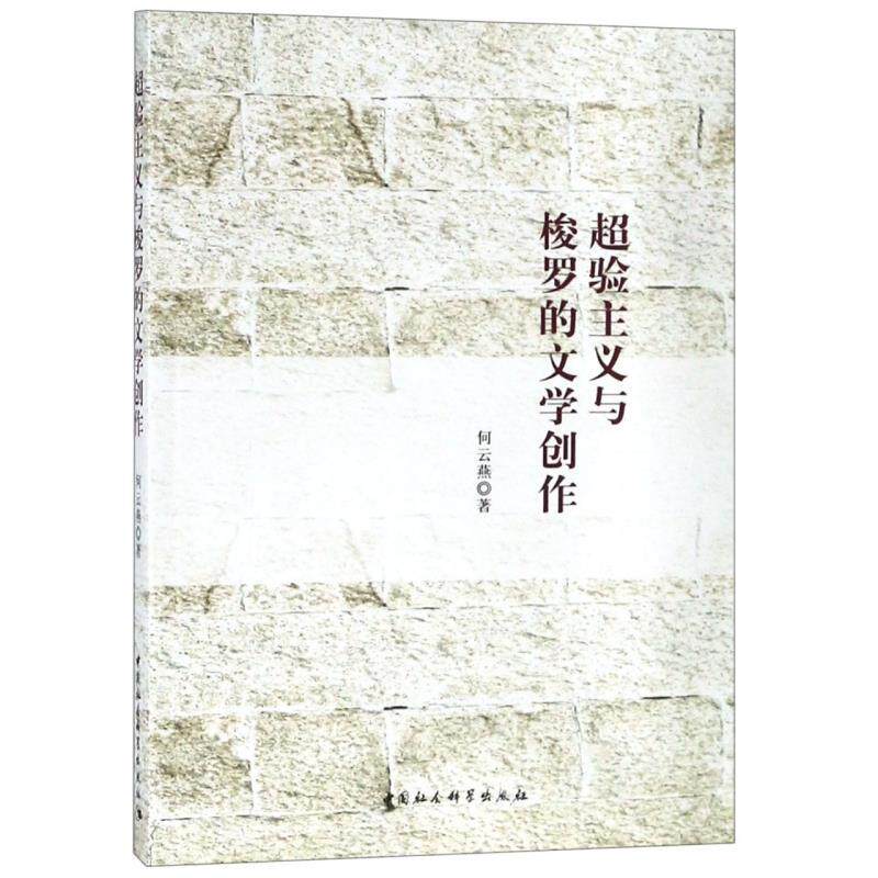 正版超验主义与梭罗的文学创作