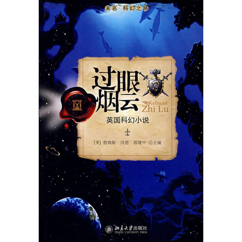 正版过眼云烟:英国科幻小说