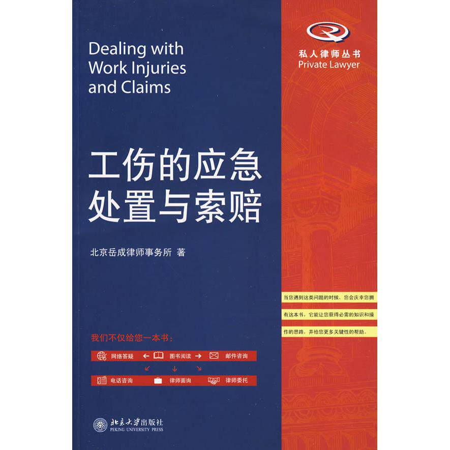 正版工伤的应急处置与索赔/私人律师丛书