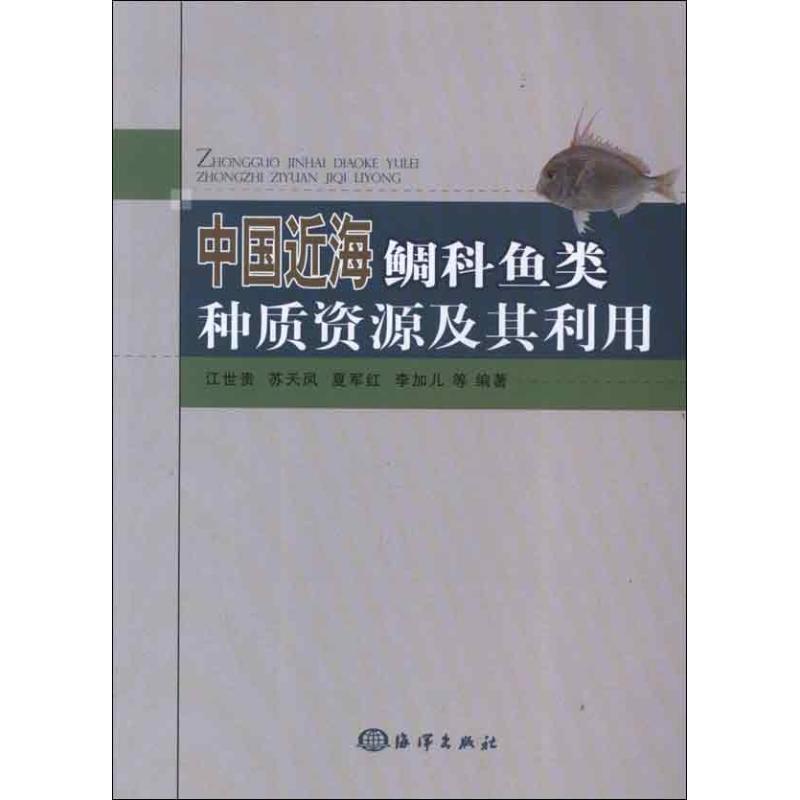 正版中国近海鲷科鱼类种质资源及其利用
