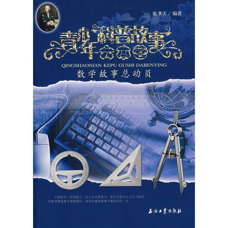 正版数学故事总动员/青少年科普故事大本营
