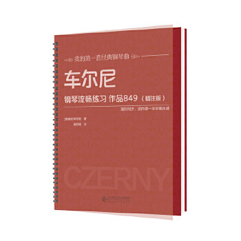 正版车尔尼钢琴流畅练习作品849(精注版)