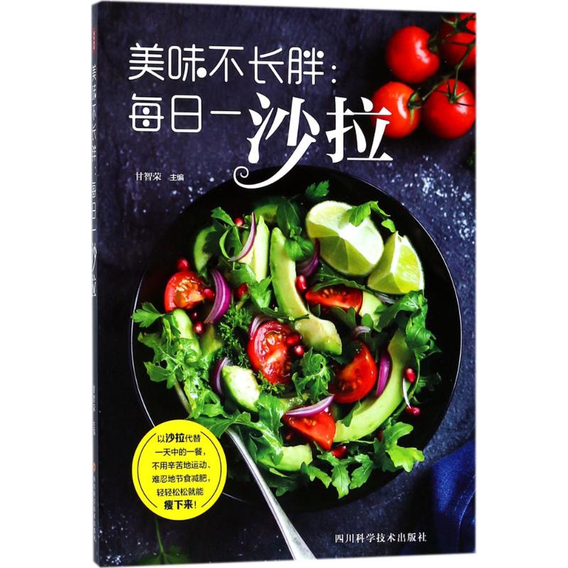 正版美味不长胖：每日一沙拉