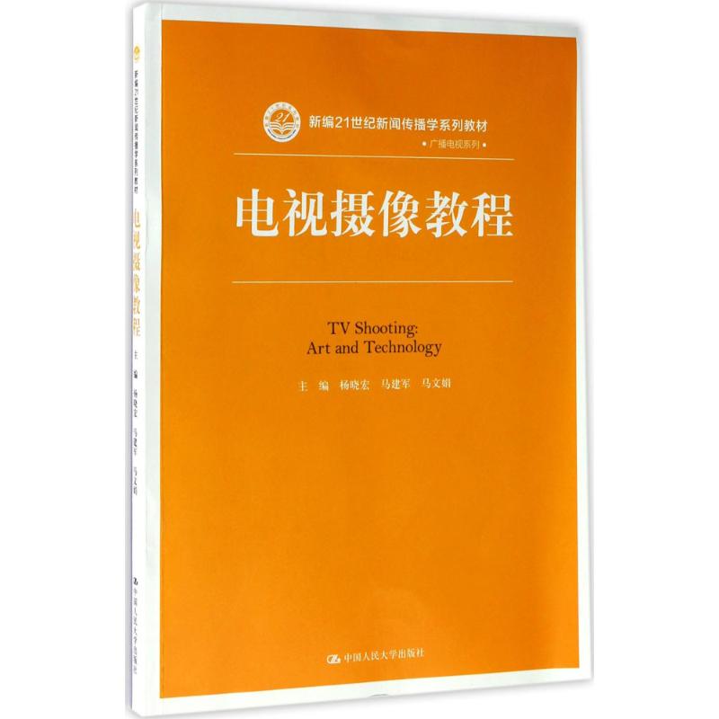 正版电视摄像教程